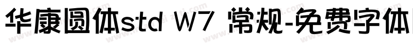 华康圆体std W7 常规字体转换